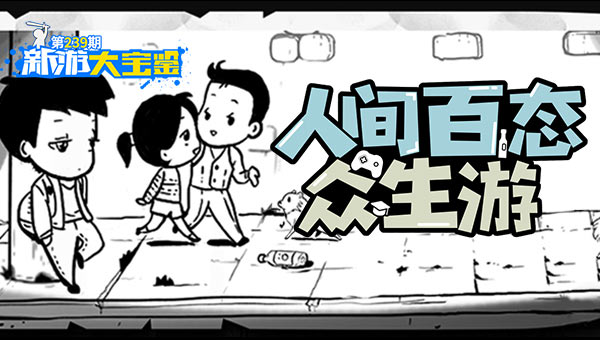 人间百态 众生游