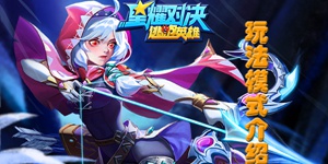 《星耀对决》测试玩法曝光，追逃模式六月上线！