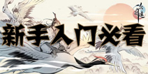 一念逍遥新手怎么玩 一念逍遥新手入门攻略