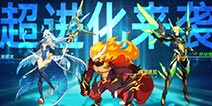 奥拉星手游6月12日版本公告 御三家亚比超进化开启