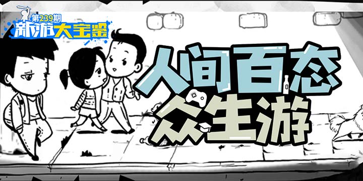新游大宝鉴：人间百态 众生游