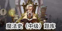 哈利波特魔法觉醒魔法史中级答案 魔法史中级课程答案大全
