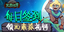 【活动】每日签到领元素地牢礼包