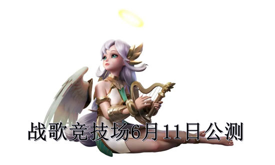 战歌竞技场6月11日公测 羁绊英雄属性调整