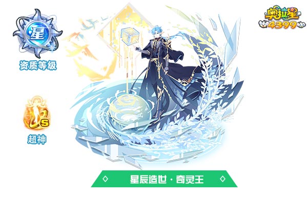 奥拉星星辰造世奇灵王