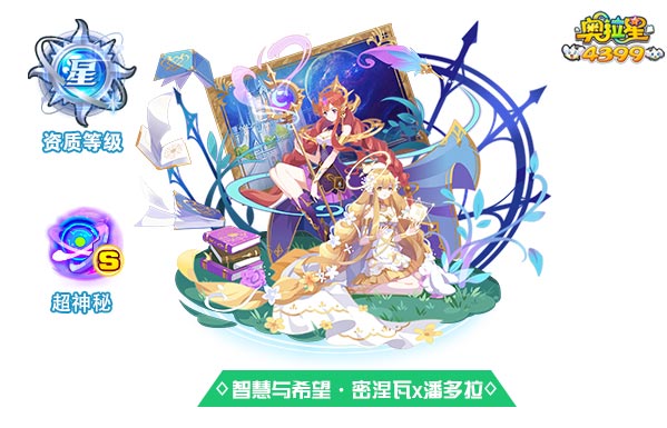 奥拉星智慧与希望密涅瓦x潘多拉
