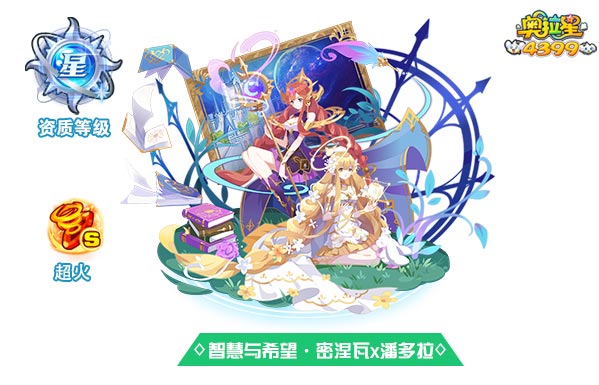 奥拉星智慧与希望密涅瓦x潘多拉