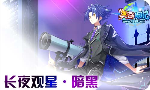 奥奇传说6.12更新 钻石暗黑,观星少年
