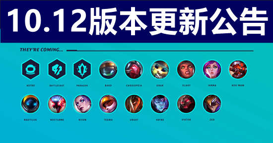 云顶之弈10.12版本更新公告 三大新羁绊正式上线