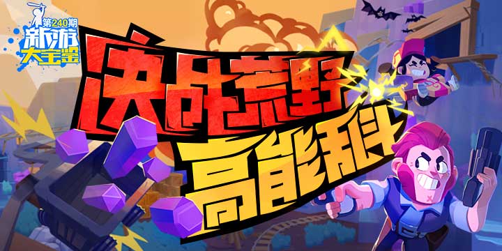 新游大宝鉴：决战荒野！高能乱斗