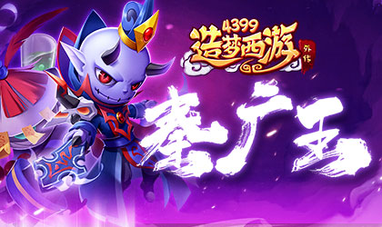 造梦西游外传v4.3.4版本更新 全新AA级英雄秦广王震撼上线