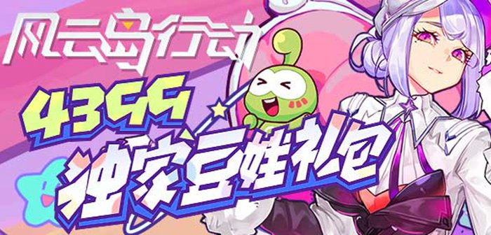 《风云岛行动》独家宠物-豆娃上架!新赛季新模式登场!