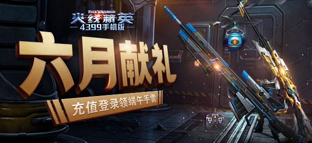 《火线精英ol》六月献礼 充值登录领端午手雷！