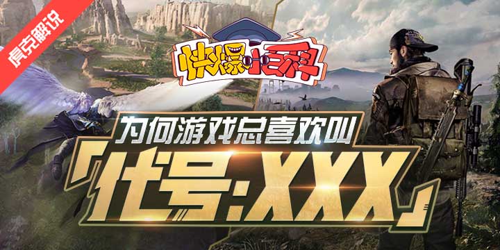 【快爆小百科】- 代号XXX