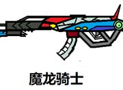 生死狙击玩家板绘-魔龙骑士