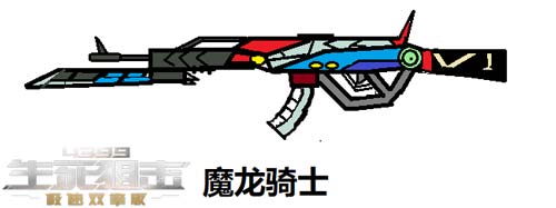 生死狙击玩家板绘-魔龙骑士