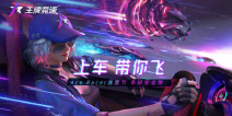 巅峰打造之路 网易《王牌竞速》性能改装揭秘!