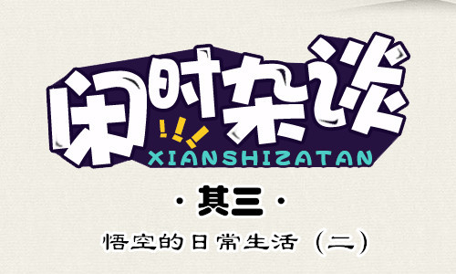 上古天帝篇漫画 闲时杂谈（其三）