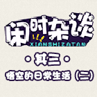 造梦西游5上古天帝篇漫画 闲时杂谈（其三）