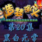 造梦西游5上古天帝篇漫画第20集：黑白无常
