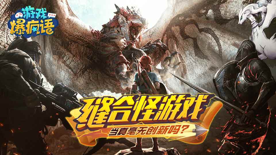 缝合怪游戏当真毫无创新么