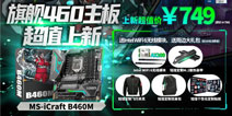 苏州过后无艇搭!媲美Z490铭瑄iCraft B460M超值首发