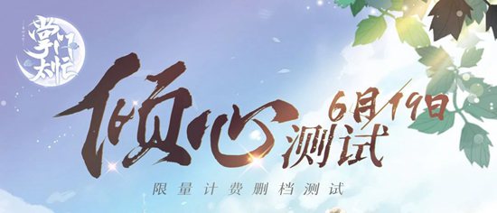 掌门太忙6月19日删档测试 