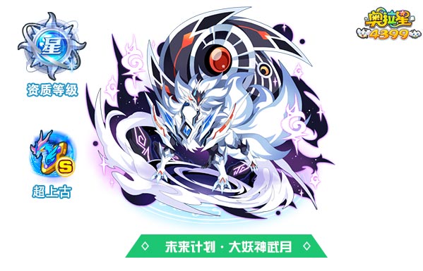 奥拉星未来计划大妖神武月