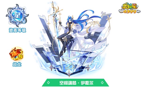 奥拉星空间魂梦伊撒尔