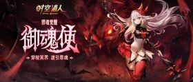 《时空猎人》万众情人猎魔使觉醒，新造型相当“勾魂”