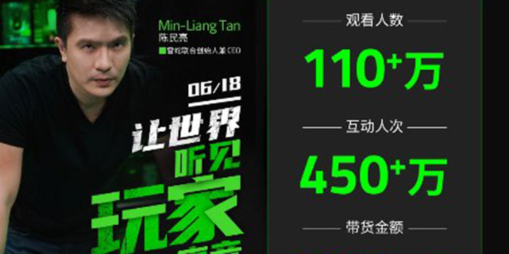 百万人气千万销量 雷蛇CEO直播个人秀