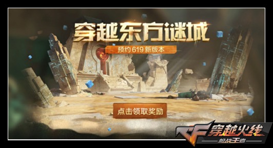 CF手游穿越东方谜城 预约619新版本