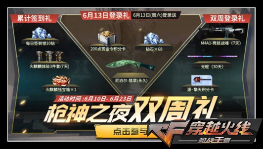 CF手游双周礼活动