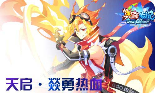 奥奇传说6.19更新 燚勇热血,王者双形态