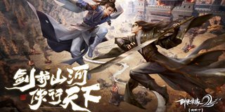 剑侠情缘2：剑歌行6月17日测试开启  剑护山河侠行天下