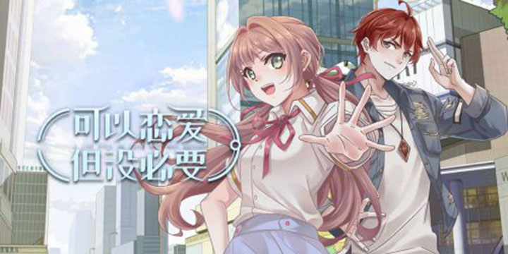《可以恋爱但没必要》轻应用版本今日开启预约