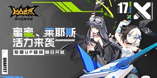 凹凸式耳机“四重奏”鸣响命运序曲 莱耶斯、蜜蜜活力登场