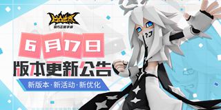 凹凸世界手游6月17日版本更新公告