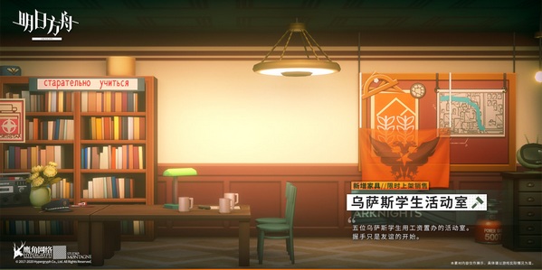 新家具“乌萨斯学生活动室”介绍