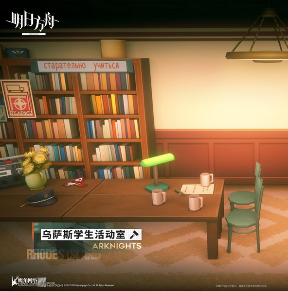 新家具“乌萨斯学生活动室”介绍