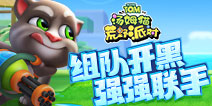 《汤姆猫荒野派对》三测正式开始啦!畅爽枪战抢先体验!快来刚一波!