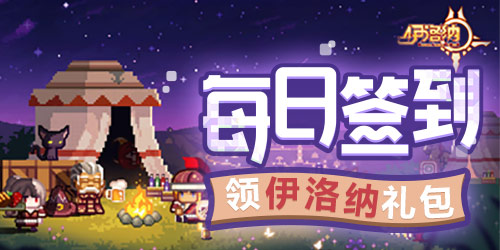 【活动】每日签到领伊洛纳礼包
