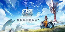 幻塔手游IOS下载 IOS版本下载攻略