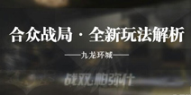 战双帕弥什合众战局玩法解析 合众战局怎么打