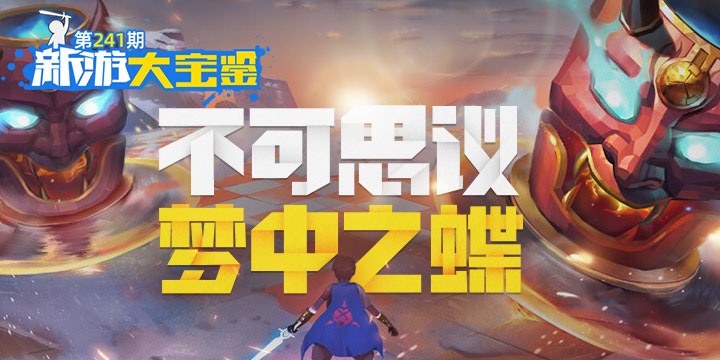新游大宝鉴：不可思议 梦中之蝶