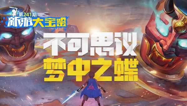 不可思议！梦中之蝶