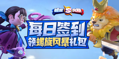 【活动】每日签到领螺旋风暴礼包