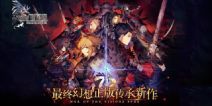 「最终幻想」原版正统新作《最终幻想：勇气启示录 幻影战争》国服正式启宣