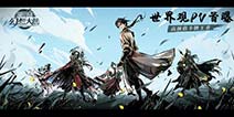 给你一个拯救乱世的机会？ 《三国志幻想大陆》概念PV首曝