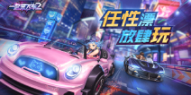 经典IP重磅回归 《一起来飞车2》竞速体验再升级